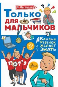 Книга Только для мальчиков