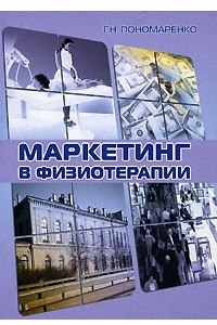 Книга Маркетинг в физиотерапии