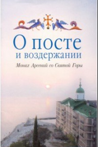 Книга О посте и воздержании