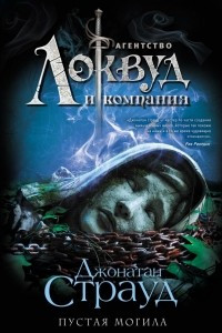 Книга Пустая могила