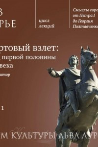 Книга Лекция 1: «Петербург: стартовый взлет»