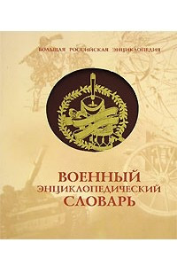 Книга Военный энциклопедический словарь