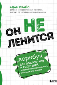 Книга Он не ленится. Воркбук для подростков и родителей, который поможет повысить успеваемость в школе