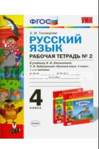 Книга Русский язык. 4 класс. Рабочая тетрадь № 2 к уч. Л.Ф.Климанова, Т.В.Бабушкиной. В 2 ч. ФГОС