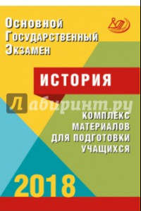 Книга ОГЭ. История 2018. Комплекс материалов для подготовки учащихся. Учебное пособие