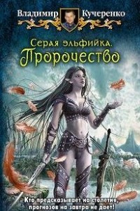 Книга Серая эльфийка. Пророчество