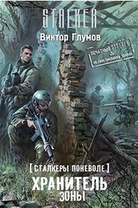 Книга Сталкеры поневоле. Хранитель Зоны