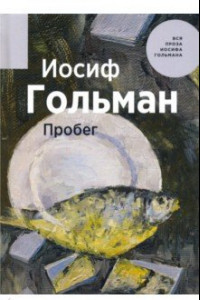 Книга Пробег