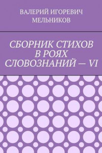 Книга СБОРНИК СТИХОВ В РОЯХ СЛОВОЗНАНИЙ – VI