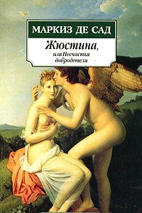 Книга Жюстина, или Несчастья добродетели