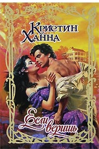 Книга Если веришь