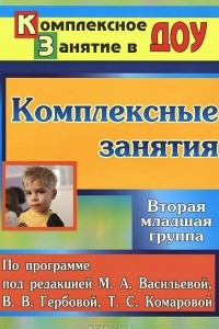 Книга Комплексные занятия по программе под редакцией М. А. Васильевой, В. В. Гербовой, Т. С. Комаровой. Вторая младшая группа