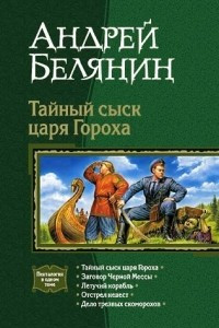 Книга Тайный сыск царя Гороха: Тайный сыск царя Гороха. Заговор Черной Мессы. Летучий корабль. Отстрел невест. Дело трезвых скоморохов