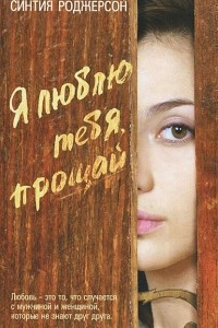 Книга Я люблю тебя, прощай