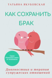 Книга Как сохранить брак. Диагностика и терапия супружеских отношений