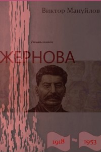 Книга Жернова. 1918-1953. Книга девятая. В шаге от пропасти