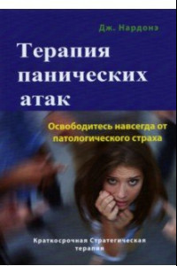 Книга Терапия панических атак. Освободитесь навсегда от патологического страха