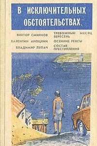 Книга В исключительных обстоятельствах. 1989