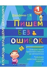 Книга Пишем без ошибок. 1 класс