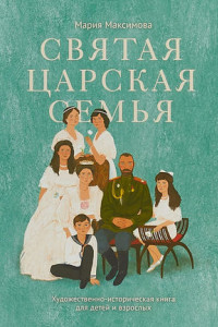 Книга Святая царская семья