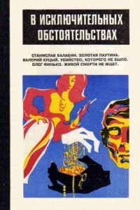 Книга В исключительных обстоятельствах. 1995