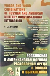 Книга Российская и американская военная разговорная среда в словах и выражениях / Words and Word Combinations of Russian and American Military Conversational Interaction