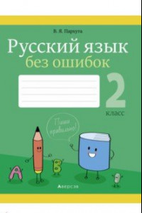 Книга Русский язык. 2 класс. Русский язык без ошибок