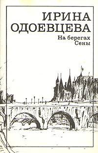 Книга На берегах Сены