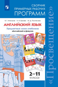 Книга ...Программы... Английский язык. 2-11 кл. Примерные рабочие программы.  / УМК 