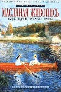 Книга Масляная живопись. Общие сведения, материалы, техника. Практическое пособие