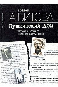 Книга Роман А. Битова 