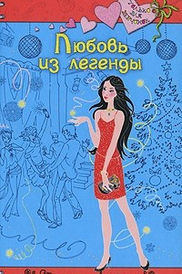 Книга Любовь из легенды