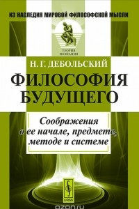 Книга Философия будущего. Соображения о ее начале, предмете, методе и системе