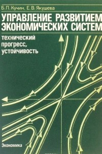 Книга Управление развитием экономических систем. Технический прогресс, устойчивость