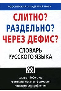 Книга Слитно? Раздельно? Через дефис? Словарь русского языка