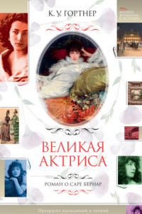 Книга Великая актриса. Роман о Саре Бернар