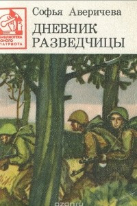 Книга Дневник разведчицы