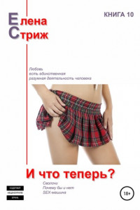 Книга И что теперь?