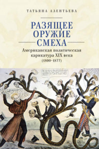 Книга Разящее оружие смеха. Американская политическая карикатура XIX века