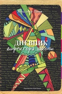 Книга Дневник директора школы