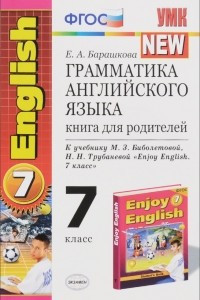 Книга Грамматика английского языка. Книга для родителей. 7 класс