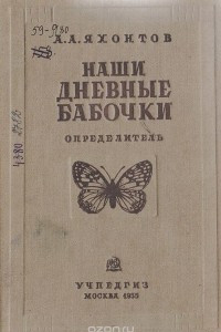 Книга Наши дневные бабочки. Определитель