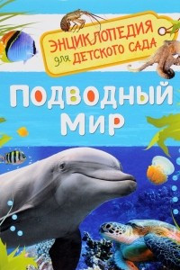 Книга Подводный мир. Энциклопедия для детского сада