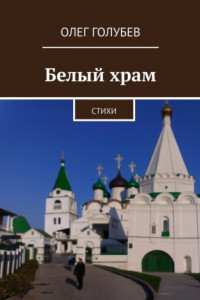 Книга Белый храм. Стихи