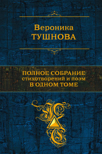 Книга Полное собрание стихотворений и поэм в одном томе