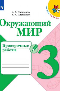 Книга Плешаков. Окружающий мир. Проверочные работы. 3 класс /ШкР