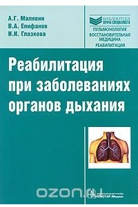 Книга Реабилитация при заболеваниях органов дыхания