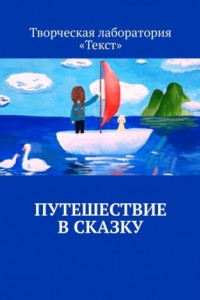 Книга Путешествие в сказку