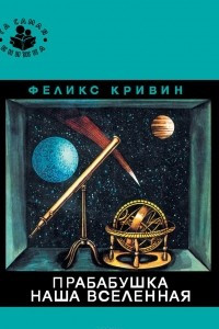 Книга Прабабушка наша Вселенная