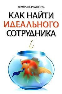 Книга Как найти идеального сотрудника